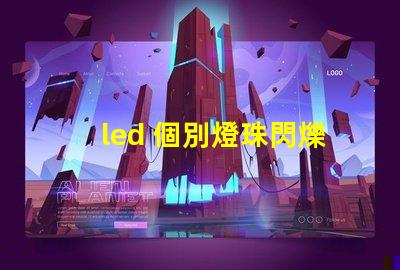 led 個別燈珠閃爍
